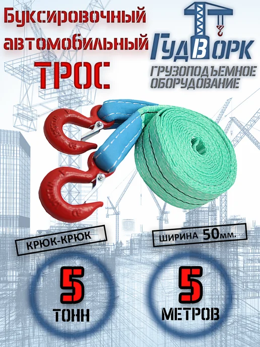 ГудВорк Трос буксировочный крюк-крюк 5,0 т 5,0 м, 5 м, фото 2