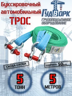 Трос буксировочный скоба-скоба 5,0 т 5,0 м