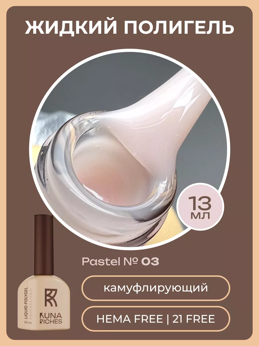 Жидкий полигель для...