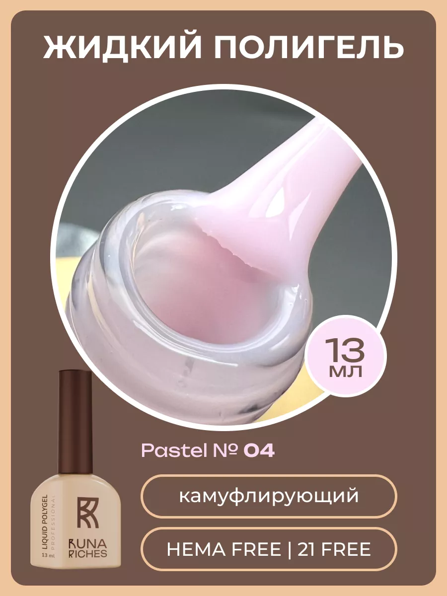 Жидкий полигель для...