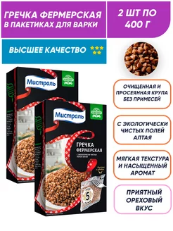 Гречка фермерская в пакетиках для варки 2шт по 400г