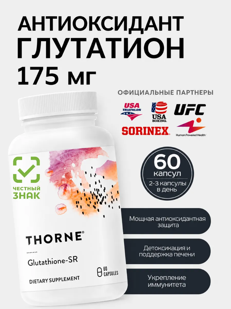 Глутатион 175 мг, Glutathione-SR, 60 капсул Thorne 238413300 купить в интернет-магазине