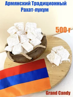 Армянский Рахат лукум Традиционный 500г Grand Candy