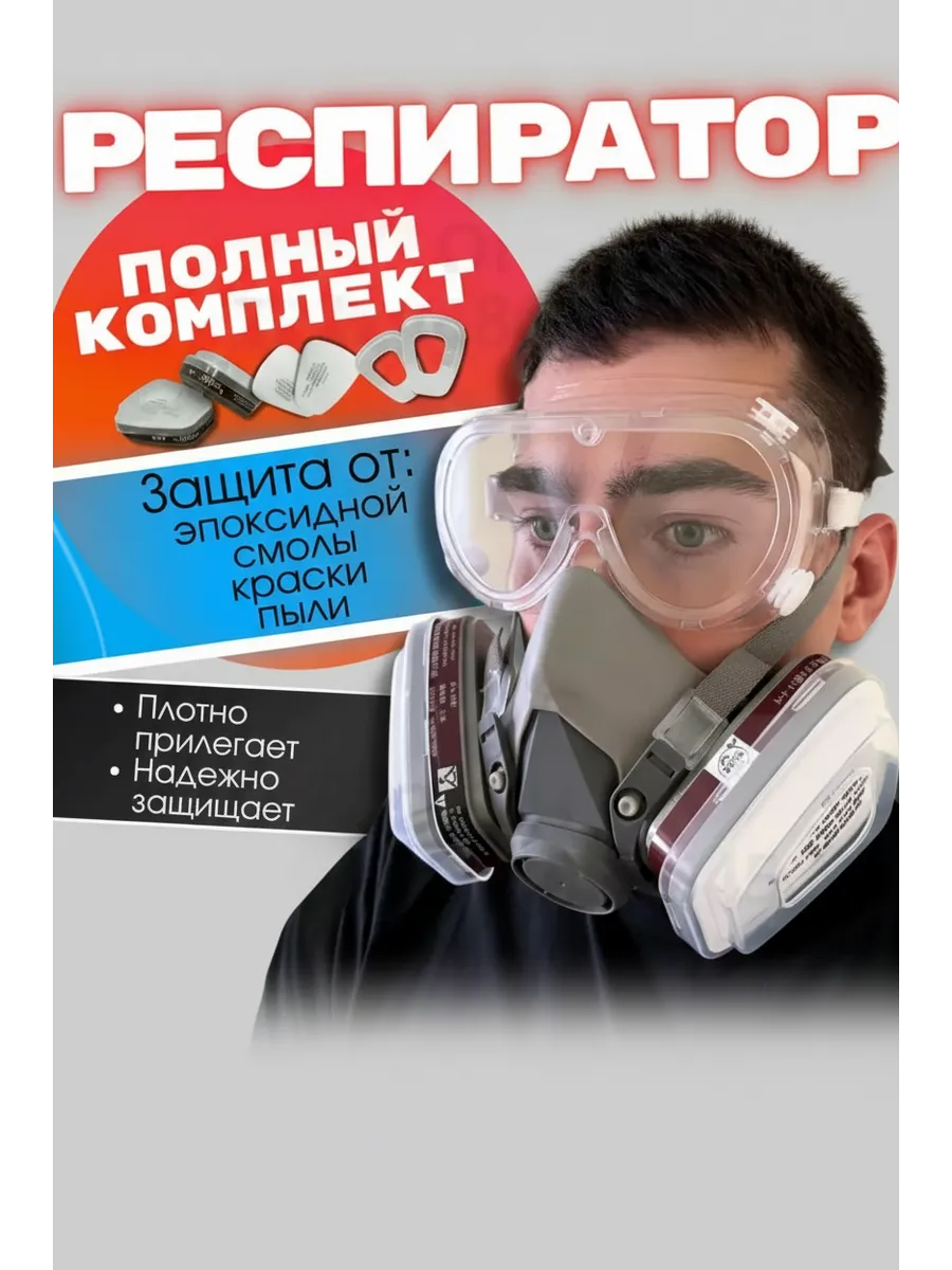 Респиратор от пыли для покраски с очками 6200