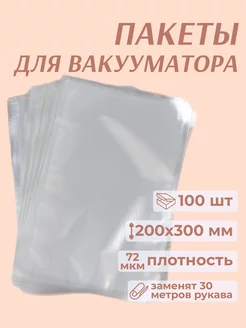 Пакеты для вакууматора 20x30 см 100 шт