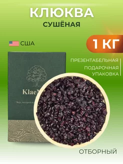 Клюква сушеная вяленая 1 кг KlaeNuts 238415098 купить за 581 ₽ в интернет-магазине Wildberries