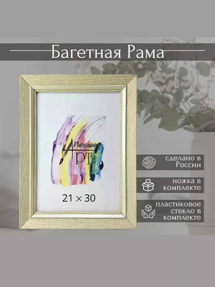 Рама багетная 21х30 для...