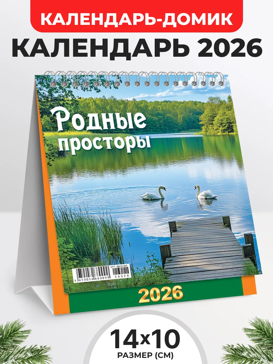 Календарь 2026 настольный перекидной домик Природа