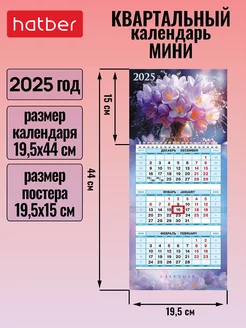 Календарь квартальный настенный трехблочный Мини 2025 год