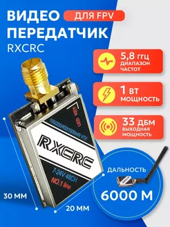 Видеопередатчик RXCRC 1Вт, 5.8G для FPV