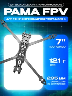 Рама для FPV квадрокоптера MARK 4, 7 дюймов