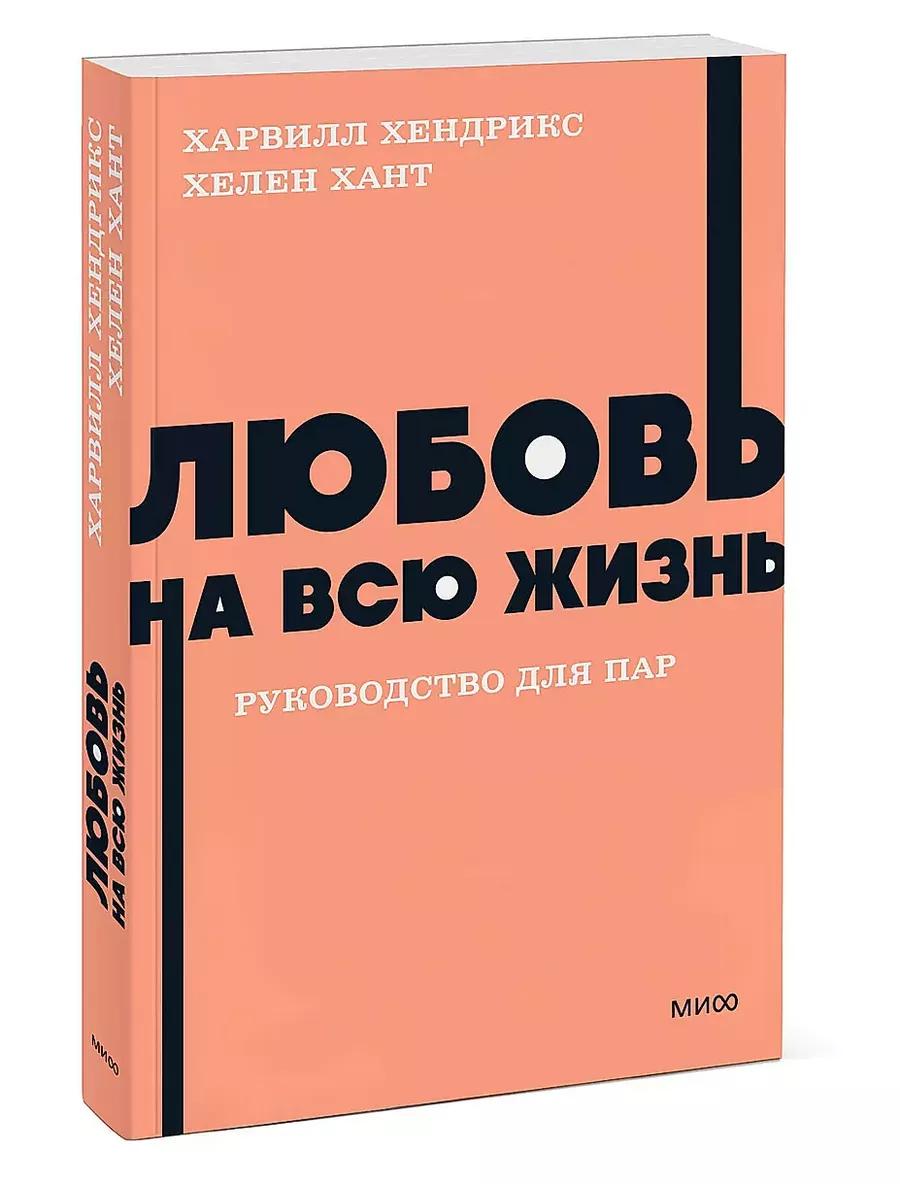 Любовь на всю жизнь. Руководство для пар. NEON Pocketbooks