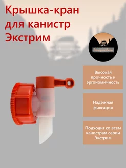 Крышка-кран для канистр Экстрим Экстрим-Экип 238416758 купить за 601 ₽ в интернет‑магазине Wildberries