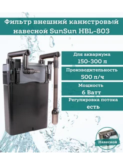 Фильтр для аквариума навесной HBL-803, 500л ч