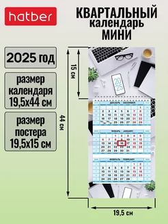 Календарь квартальный настенный трехблочный Мини 2025 год Hatber 238416892 купить за 142 ₽ в интернет-магазине Wildberries