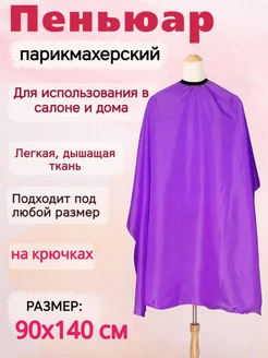 Пеньюар парикмахерский. Накидка Makkalina 238418744 купить за 215 ₽ в интернет-магазине Wildberries