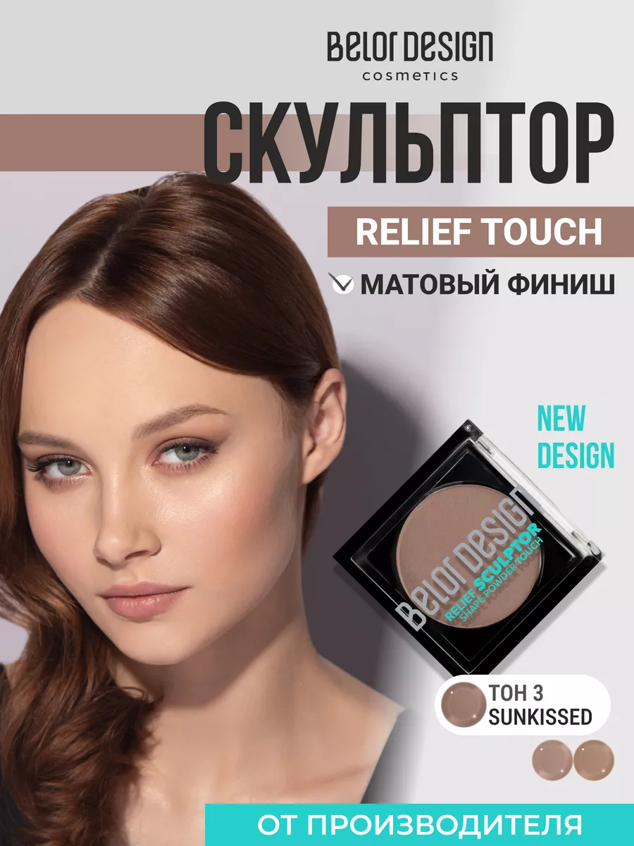 Скульптор для лица Relief touch,...