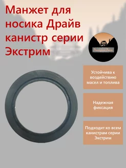 Манжет для носика Драйв канистр Экстрим Экстрим-Экип 238418935 купить за 363 ₽ в интернет‑магазине Wildberries
