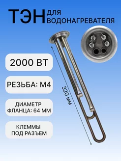 ТЭН 2000Вт для водонагревателя, под анод М4, нерж, 40042