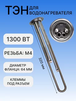 ТЭН 1300 Вт RF для водонагревателя Thermex, Garanterm,40047