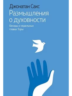 Размышления о духовности. Беседы о недельных главах Торы