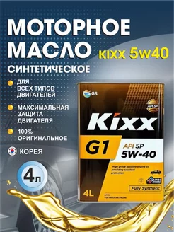 Моторное масло синтетическое KIXX G1 SP 5W-40 4л Кикс