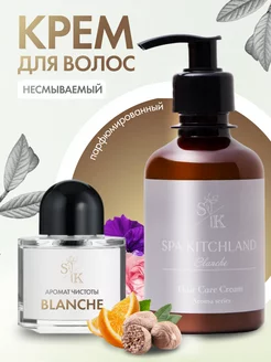 Крем для волос парфюмированный Blanche