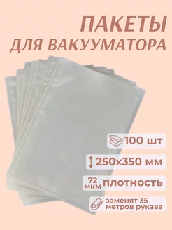 Пакеты для вакууматора 25x35 см 100 шт