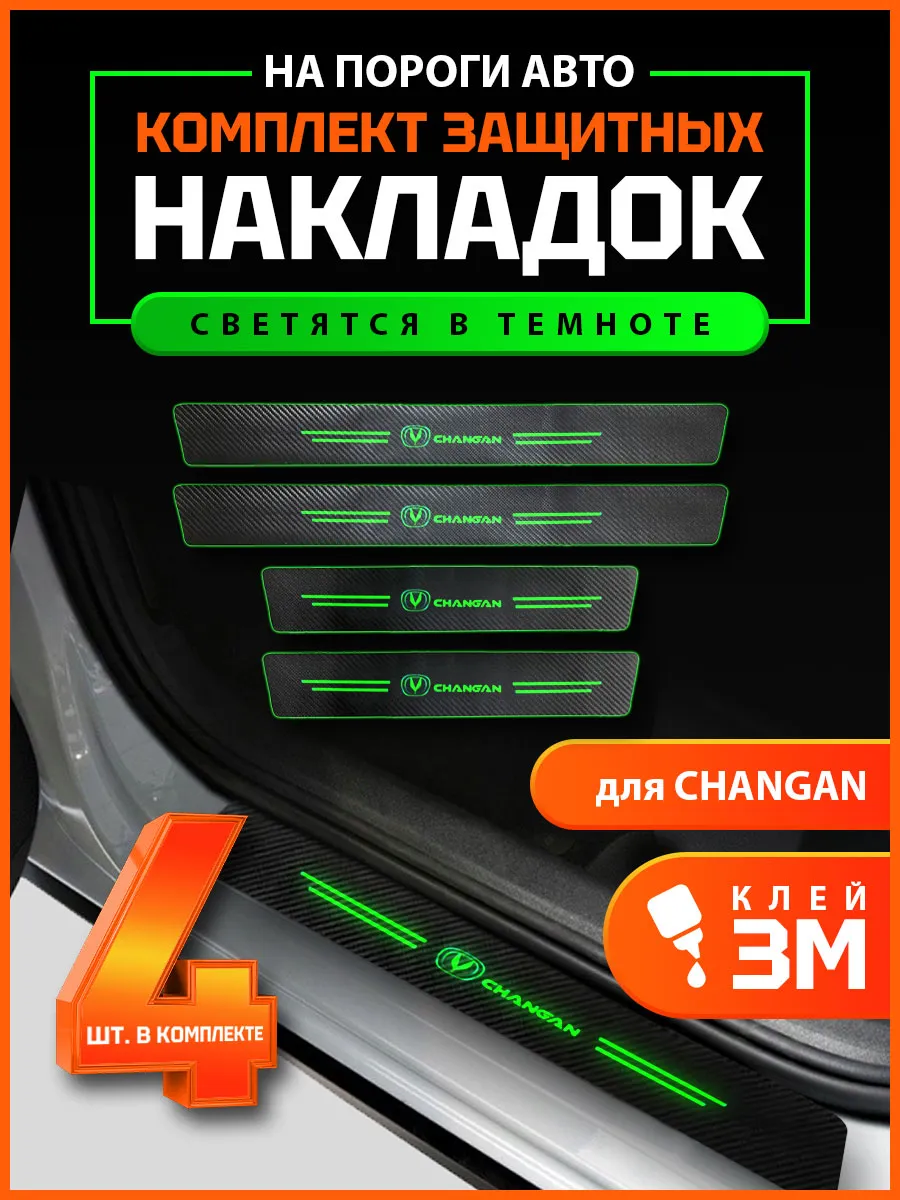 Накладки на пороги наклейки на 3М клее Changan светящиеся