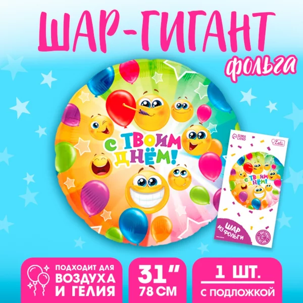 Шар фольгированный 31" "С твоим днем", круг