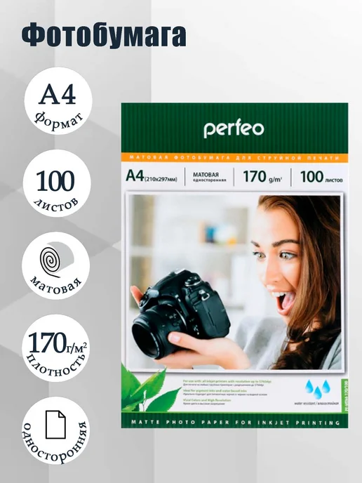 Бумага PERFEO Фотобумага A4, 170 г/м², 100 листов, 1 пачка