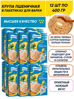 Пшеничная крупа в пакетиках для варки 12шт по 400г