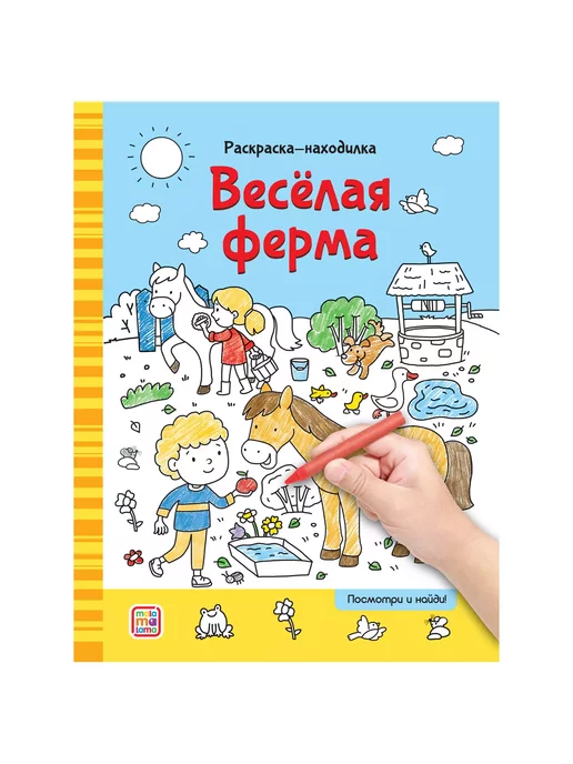 Веселая ферма 3+: книжка-раскраска — купить книги на русском языке в BooksRus во Франции