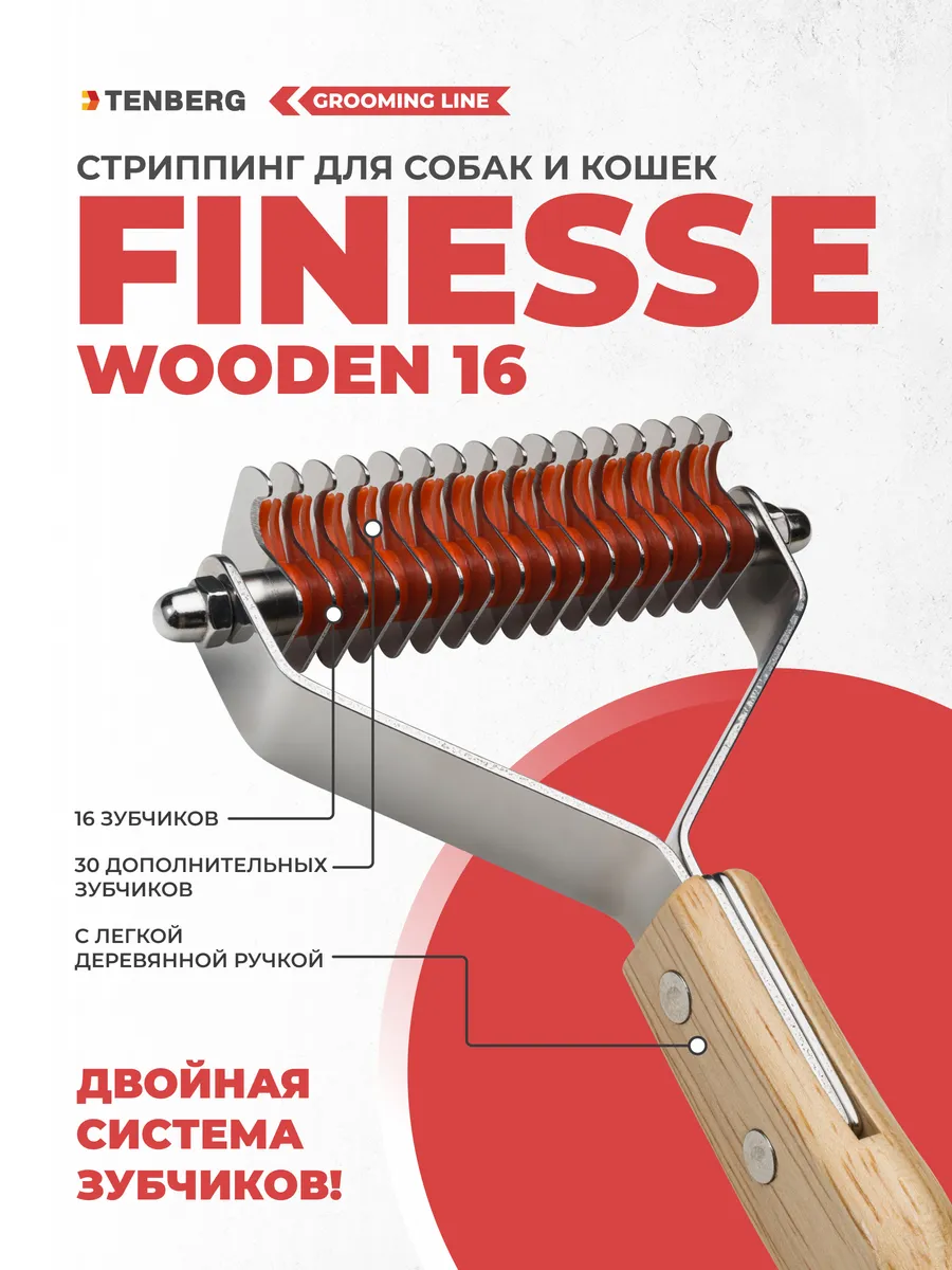 Стриппинг для собак Coat King Finesse 16 Wooden