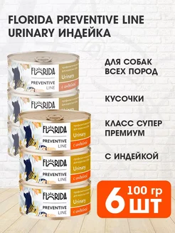 Влажный корм для собак Urinari с индейкой 6x100г