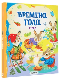 Времена года. Стихи