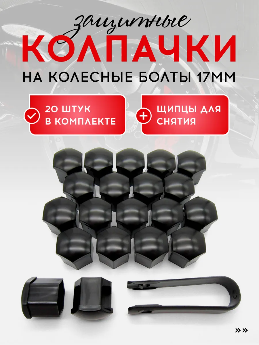 Колпачки на болты колесных дисков
