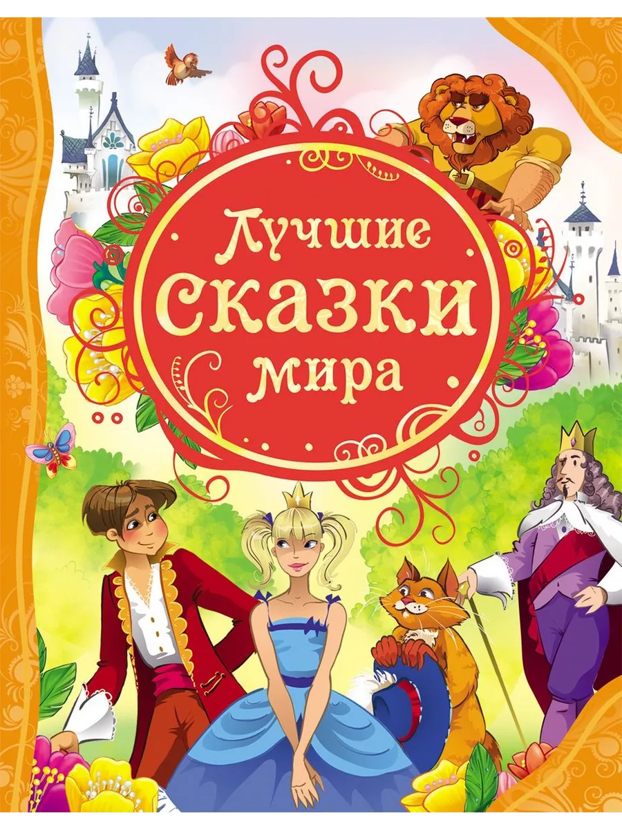 Самые популярные детские сказки. Энциклопедия сказок для детей. Самые любимые сказки. Сказки сборник. Самые волшебные сказки махаон.