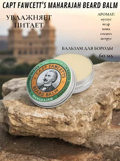 Бальзам для бороды Maharajah Beard Balm