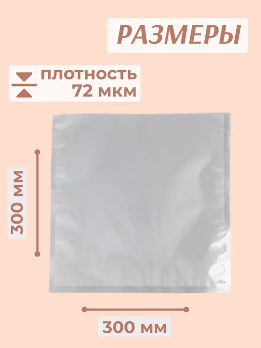 Печаткин Пакеты для вакууматора 30x30 см 100 шт, 30x30 см, 100 шт, фото 2