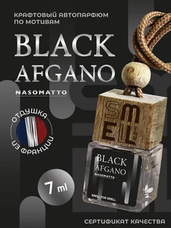 Ароматизатор в машину. Автопарфюм. Black Afgano (unisex)