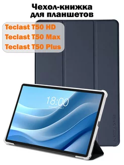 Чехол книжка для планшета T50HD T50Max T50Plus Teclast 238425827 купить за 959 ₽ в интернет-магазине Wildberries