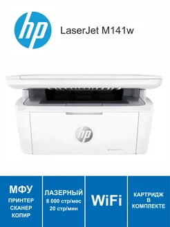 МФУ лазерное Wi-Fi HP LaserJet M141w USB2.0 белый HP 238426286 купить за 16 143 ₽ в интернет-магазине Wildberries