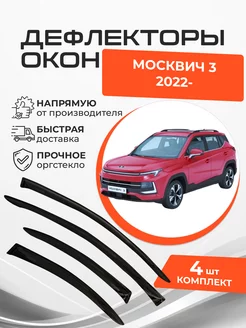 Дефлекторы на окна Москвич 3 2022-н.в ANV air 238426310 купить за 1 792 ₽ в интернет-магазине Wildberries