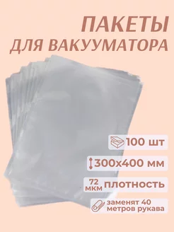 Пакеты для вакууматора 30x40 см 100 шт