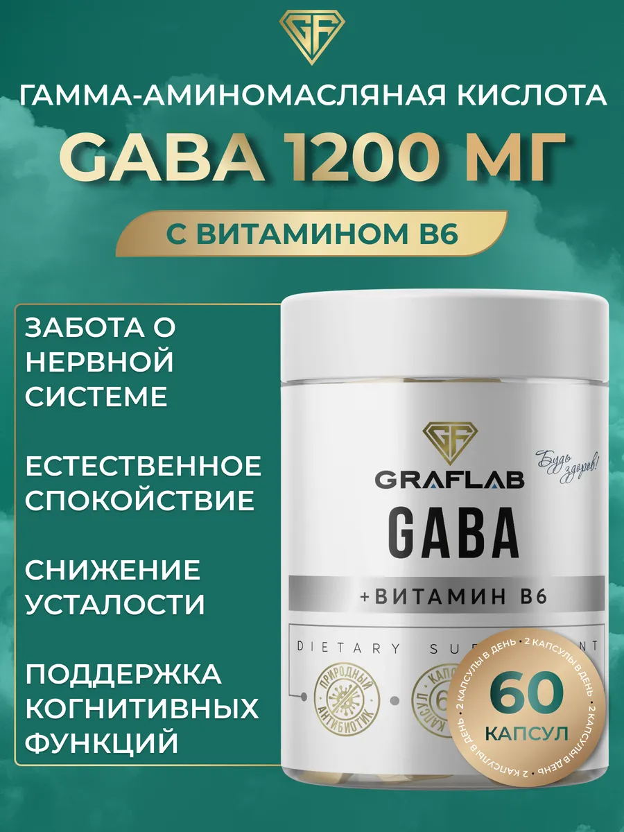 GABA, ГАБА, ГАМК,...