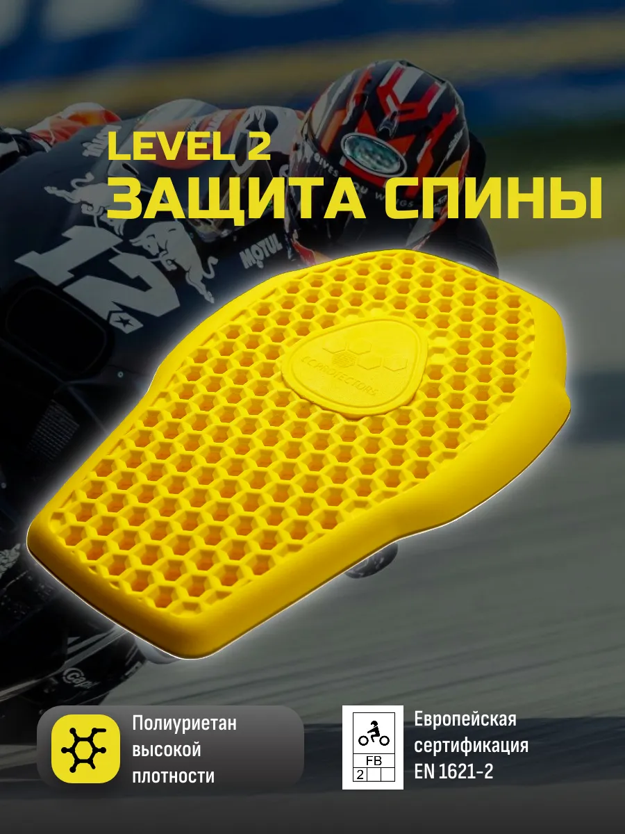 Защита спины CC Protectors 2LVL