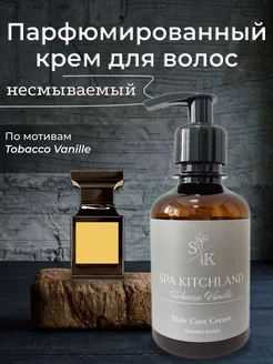 Крем для волос не смываемый парфюмированный Tobacco-Vanilla