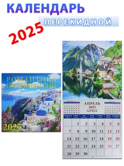 Календарь на 2025 год "Романтика путешествий" 30х30 см День за днем 238428600 купить за 306 ₽ в интернет-магазине Wildberries