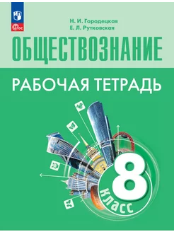 Городецкая Обществознание Рабочая тетрадь 8 класс ФГОС